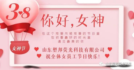 溫情三月，山東塑邦3.8女神節為員工送福利